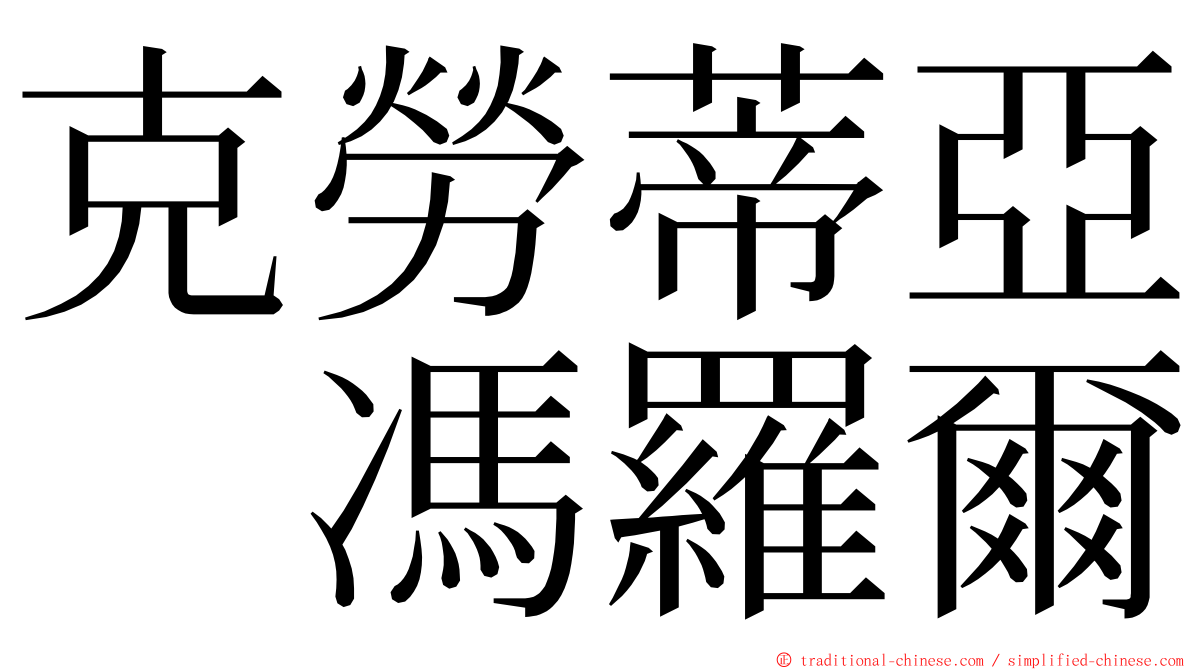 克勞蒂亞　馮羅爾 ming font